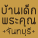 ��ҹ�硾�Фس ʶҹ�Ѻ����§�硵Դ���� HIV �.�ѹ�����